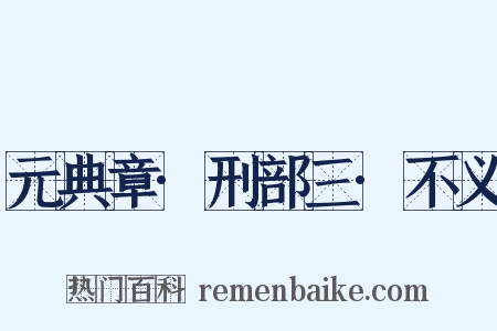 元典章·刑部三·不义是什么意思的图片